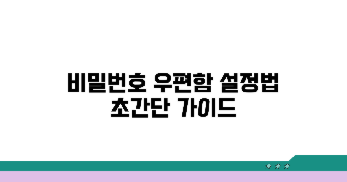 비밀번호 우편함 설정 방법