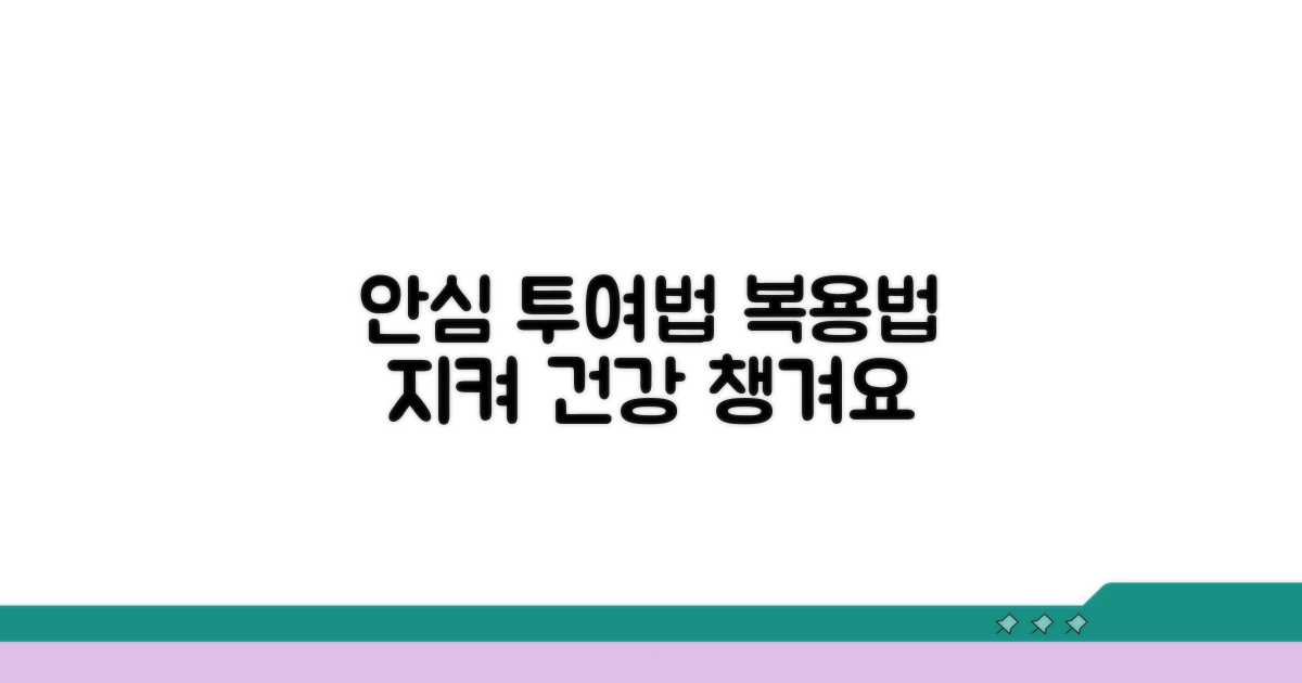 복용법 따라 안심하고 투여해요