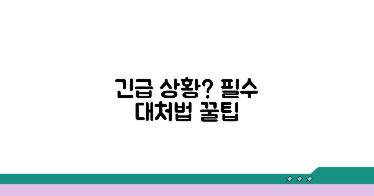 응급 상황 대처법과 추가 팁