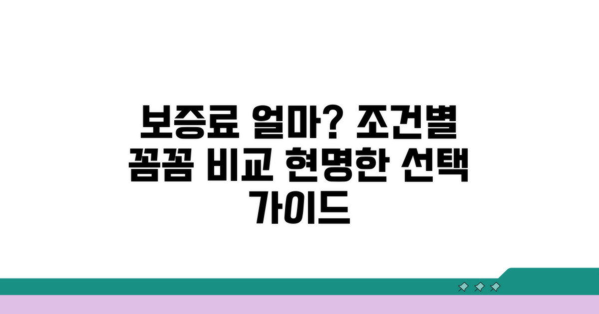 보증료는 얼마? 조건별 비교와 분석