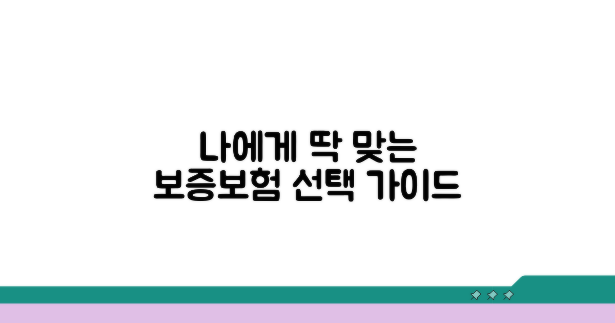 나에게 맞는 보증보험 선택 기준은?