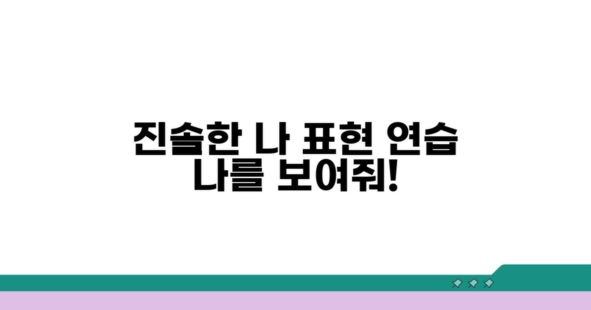 진솔한 나를 보여주는 표현 연습