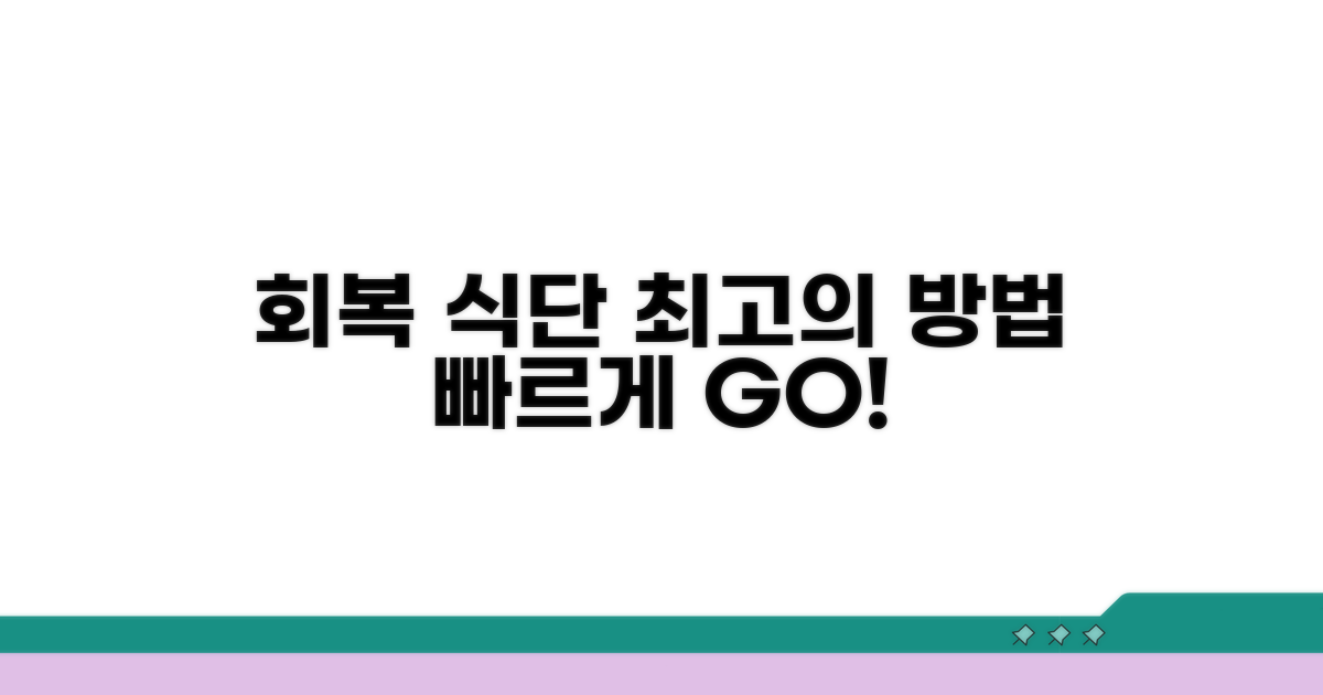 빠른 회복 식단 구성법