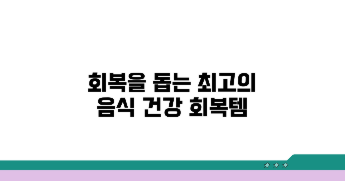 회복 돕는 음식 종류