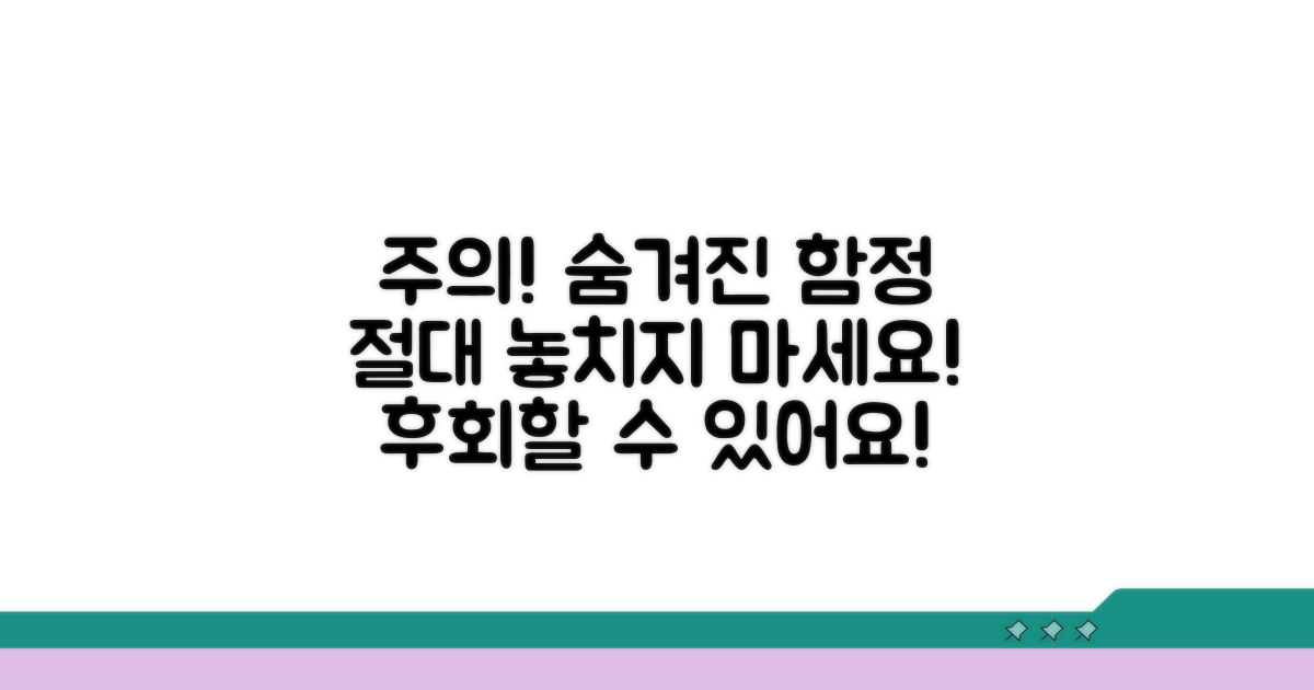 주의할 점과 숨겨진 함정