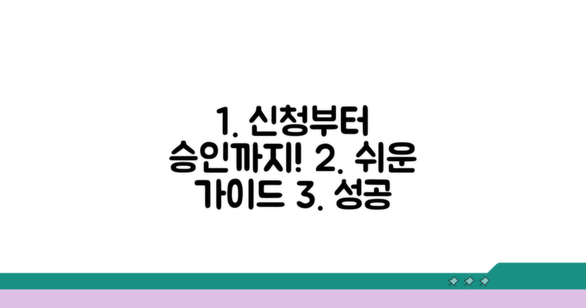 신청부터 승인까지 쉬운 가이드