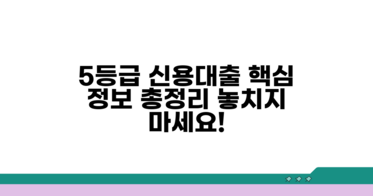 5등급 신용대출 핵심 정보