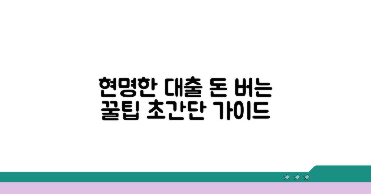 현명한 대출 활용 꿀팁