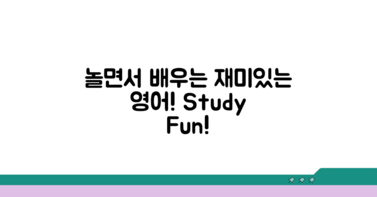 영어 학습, 놀면서 재미있게!