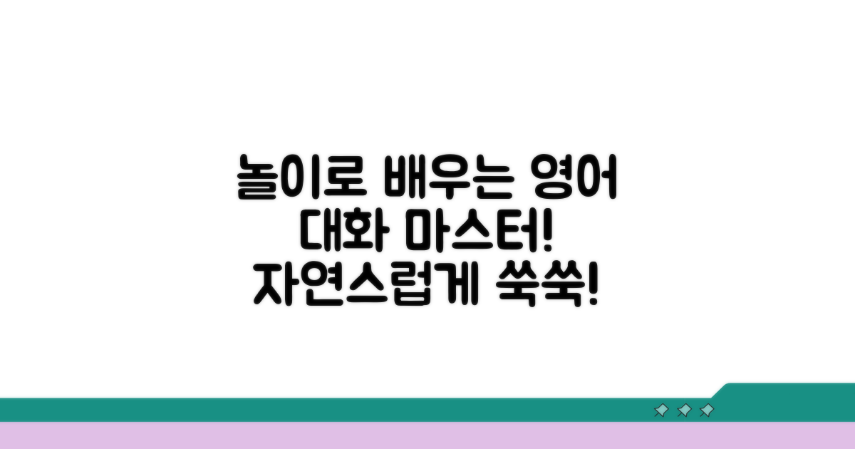 자연스러운 놀이 영어 대화 연습법