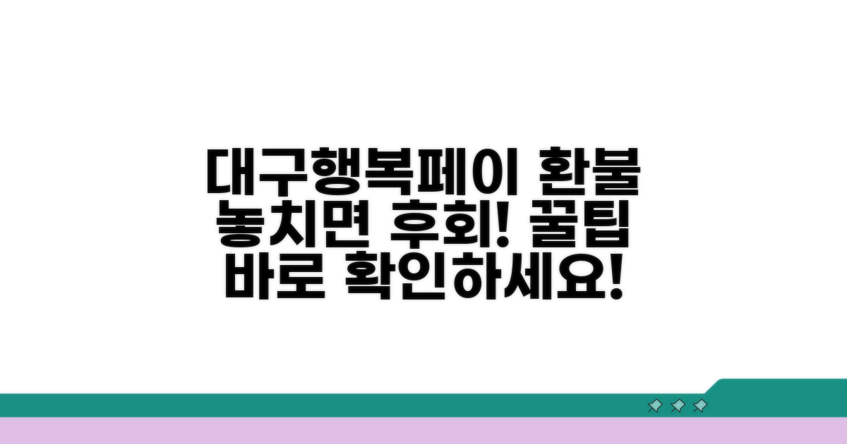대구행복페이 환불 꿀팁 모음
