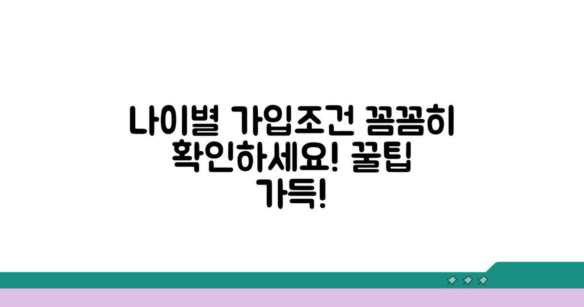 나이별 가입 조건, 꼼꼼히 확인해요