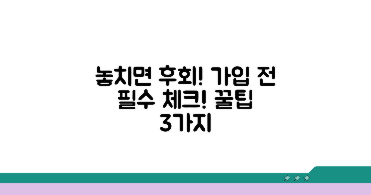 놓치면 후회! 가입 전 꼭 알아둘 것