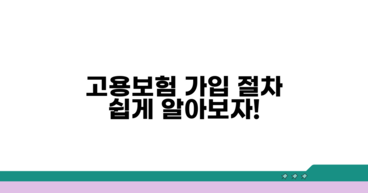 고용보험 가입 절차, 어렵지 않아요