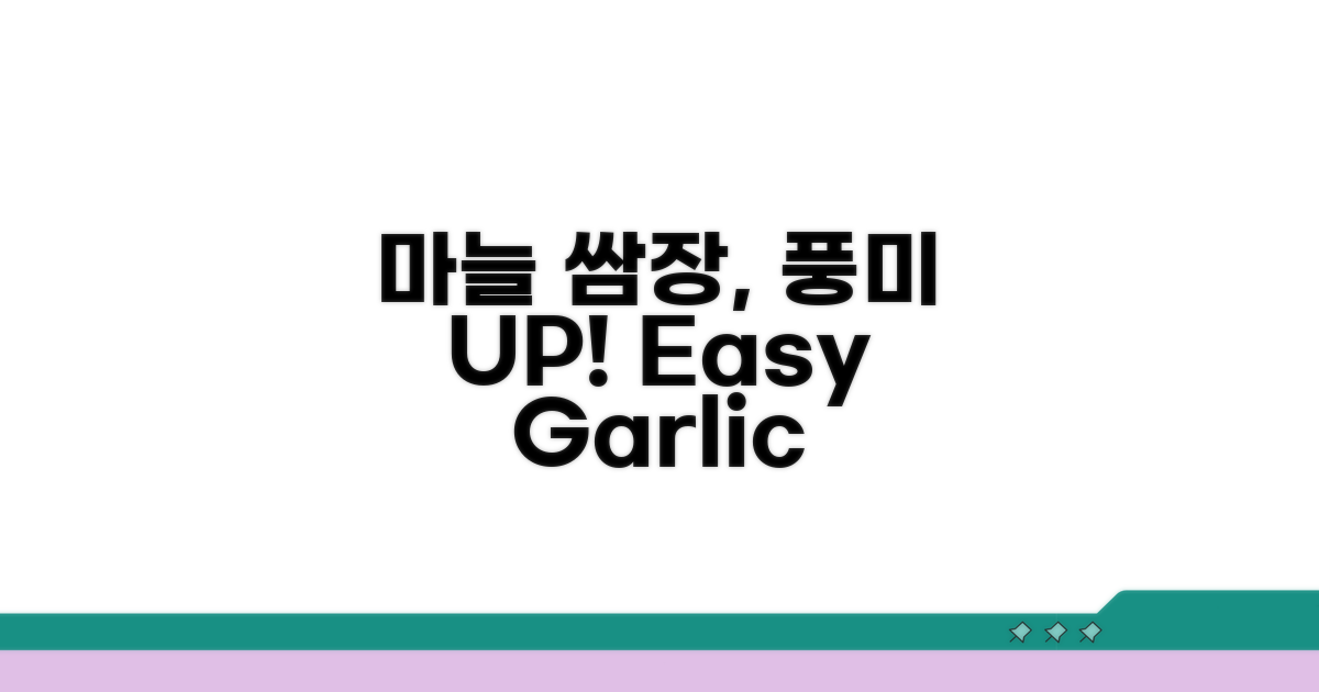 마늘 쌈장으로 풍미 UP!