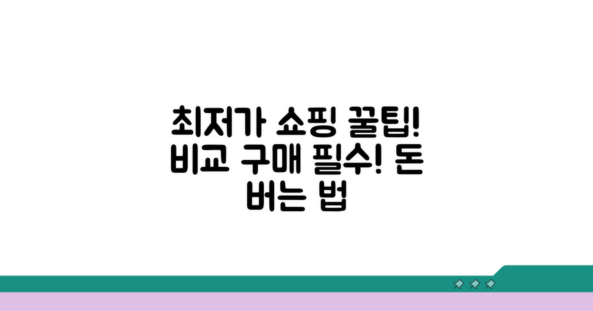 최저가 비교 구매 가이드