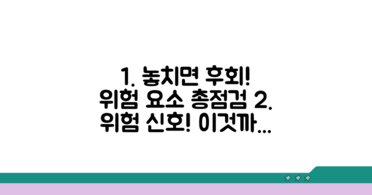 놓치기 쉬운 위험 요소 점검