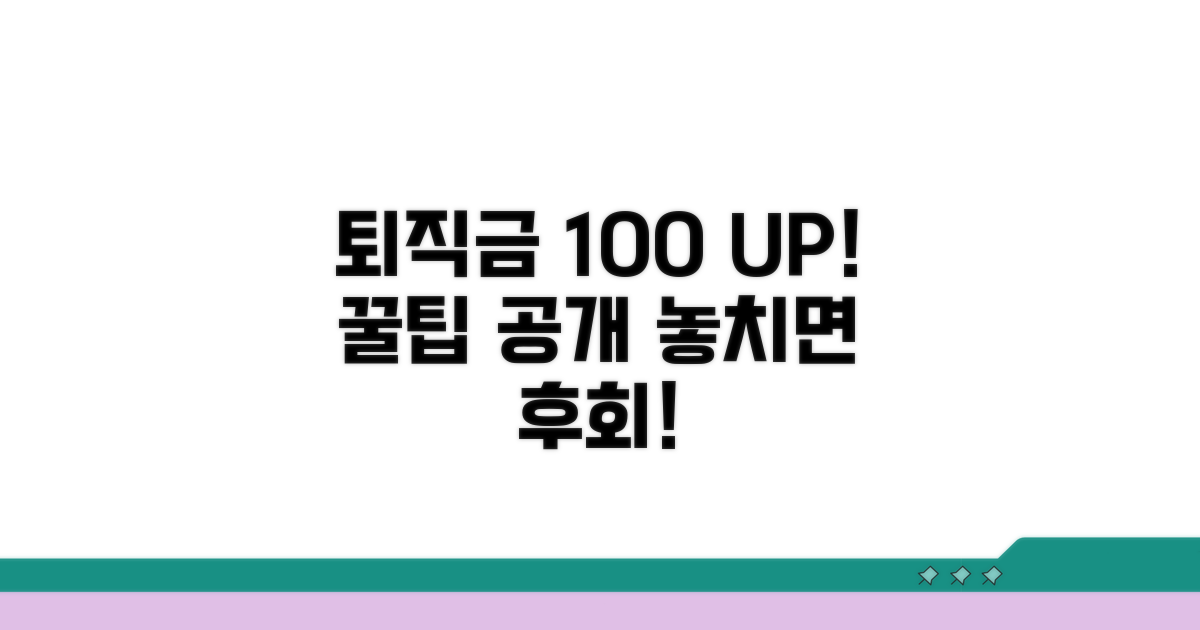 퇴직금 100% 활용 꿀팁