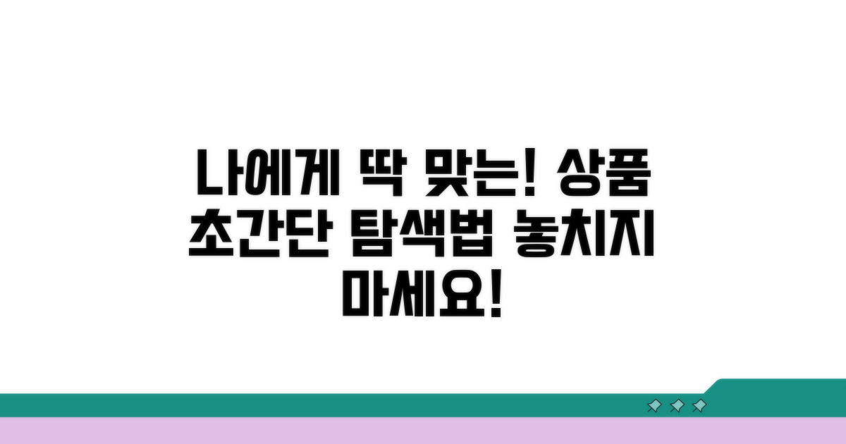 내게 맞는 상품 찾는 법