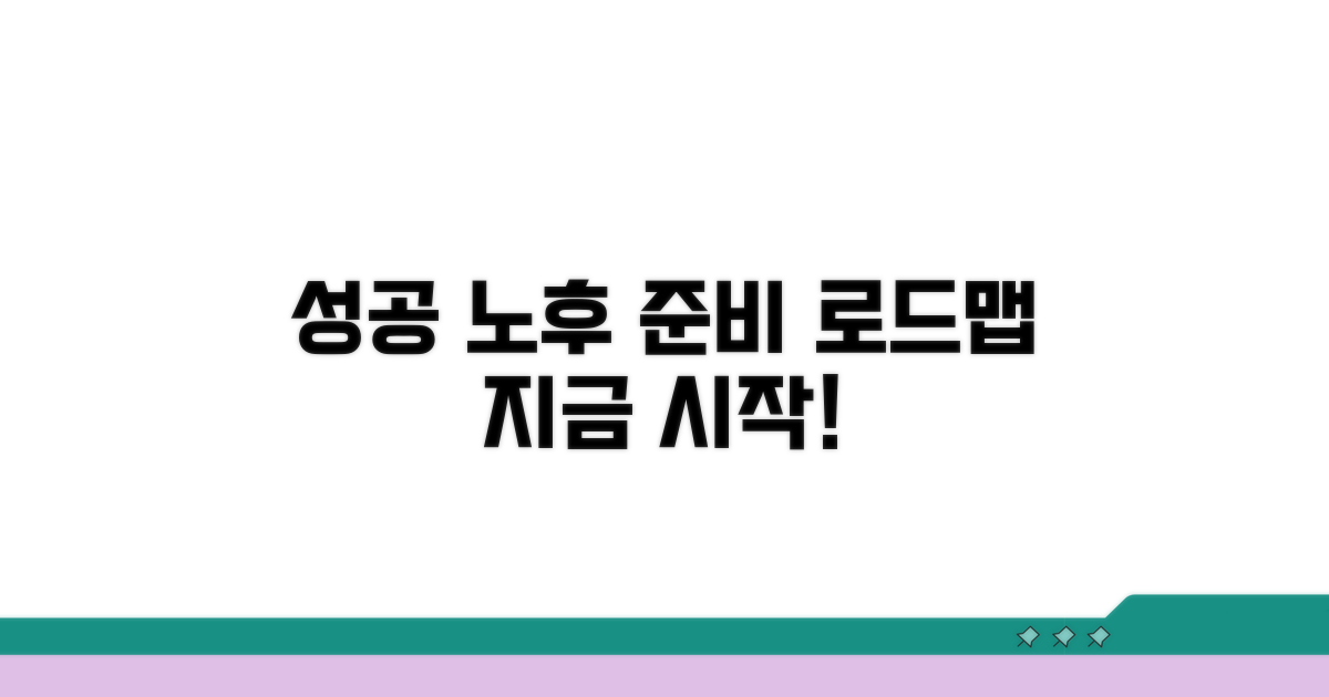 성공적인 노후 준비 로드맵