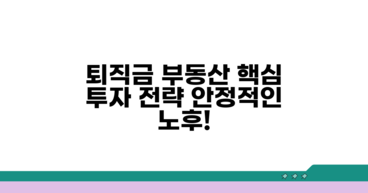 퇴직금 부동산 투자 핵심 전략