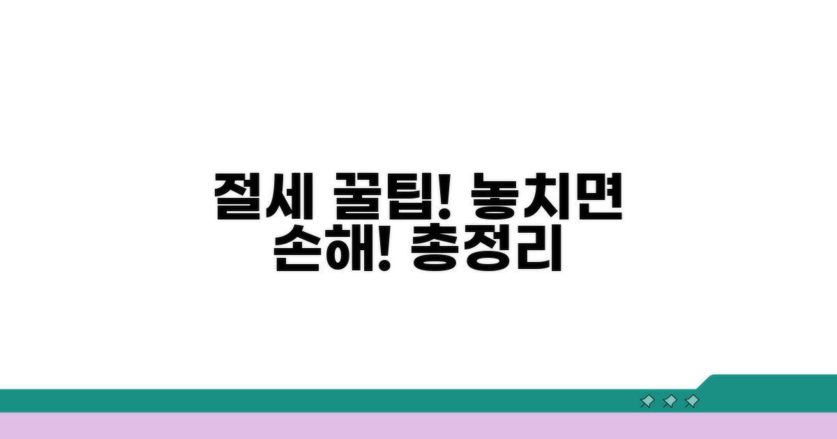 절세 꿀팁과 주의사항 총정리