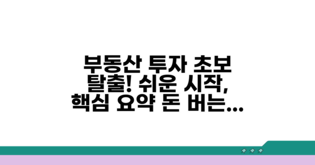 초보를 위한 부동산 투자 가이드