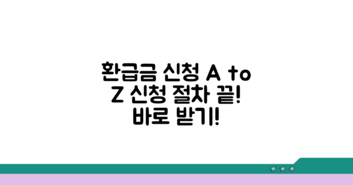 환급금 신청, 절차 따라하기