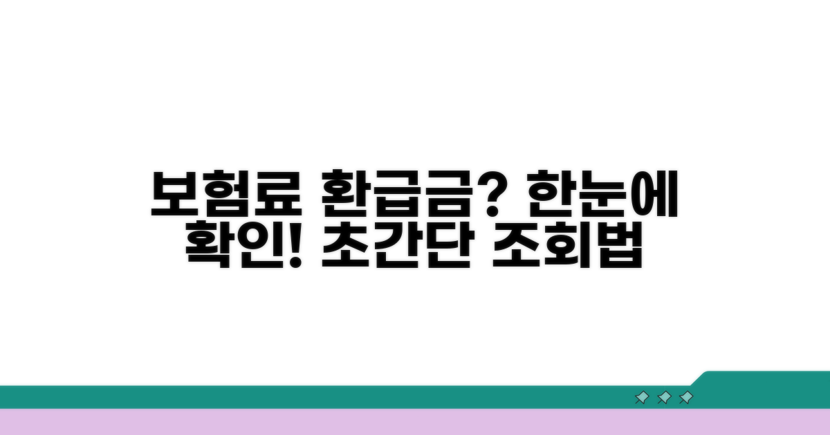 보험료 환급금 간단 조회법