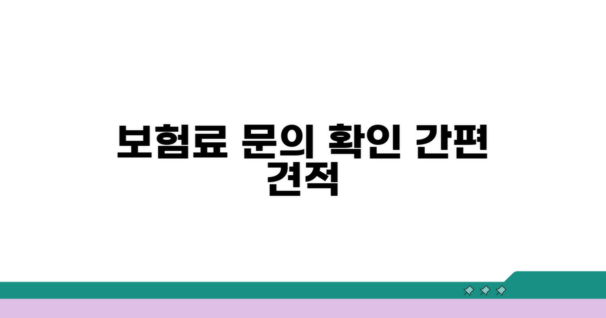 보험료 문의 및 견적 확인
