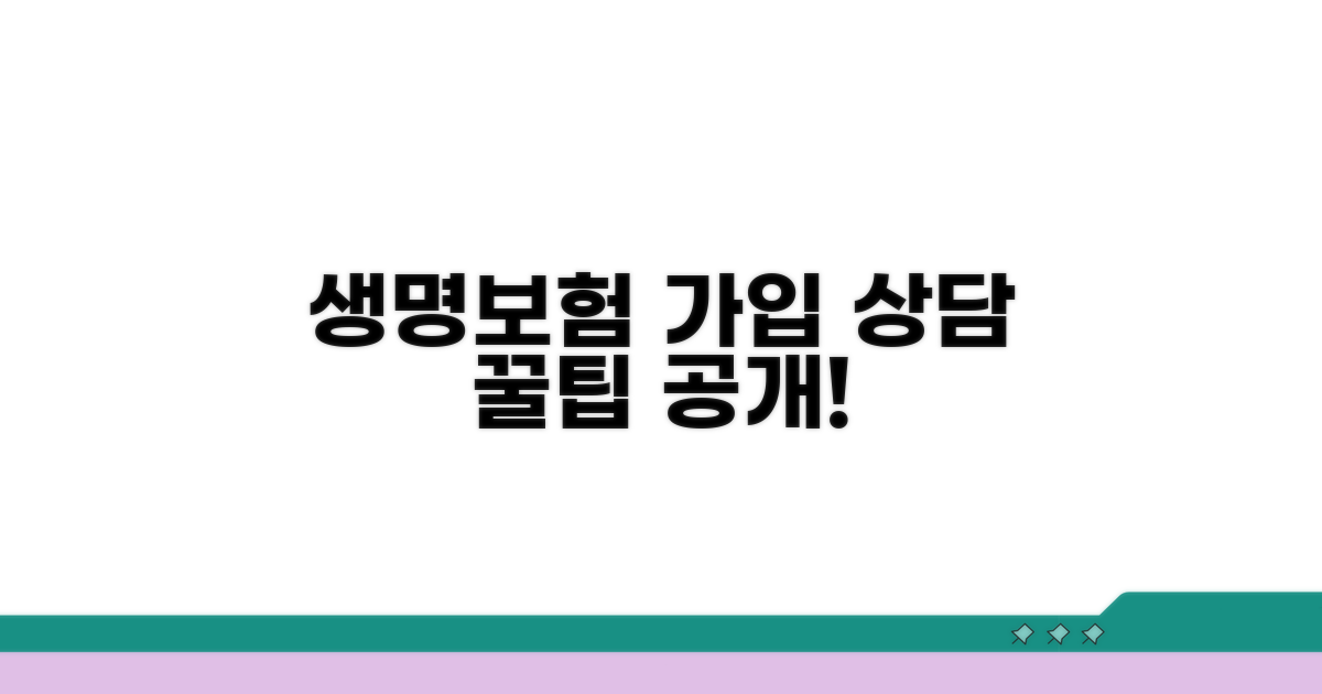 생명보험 가입 상담 및 방법