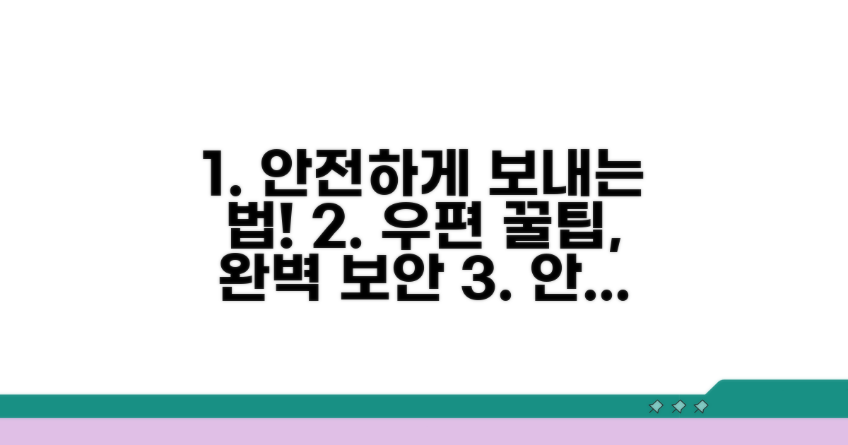 우편으로 안전하게 보내는 방법