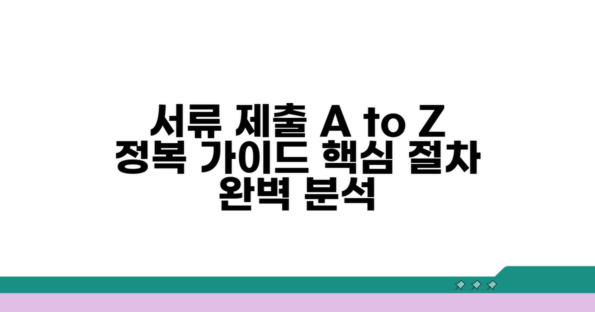 서류 제출의 모든 것, 핵심 절차 안내
