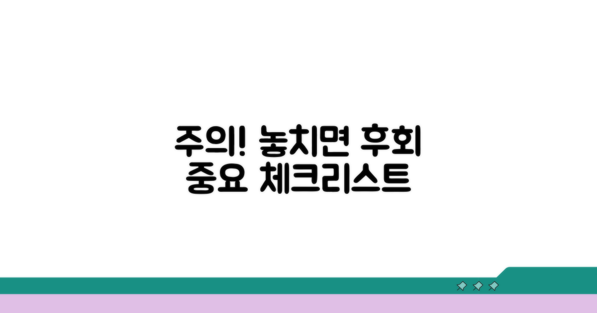 놓치기 쉬운 주의사항