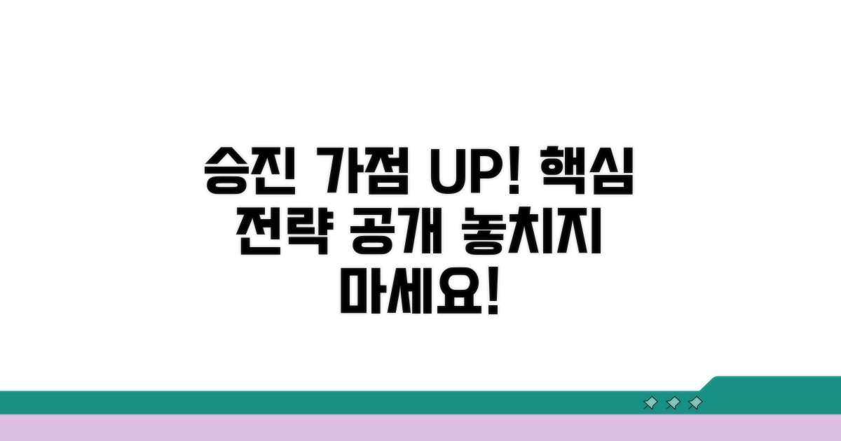 승진 가점 획득 전략