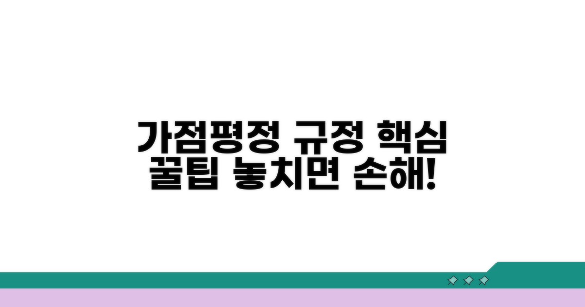 가점평정 규정 핵심 요약