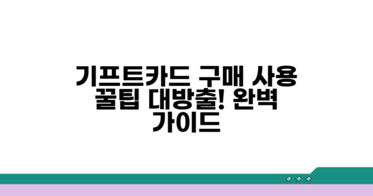 기프트카드 구매와 사용 절차