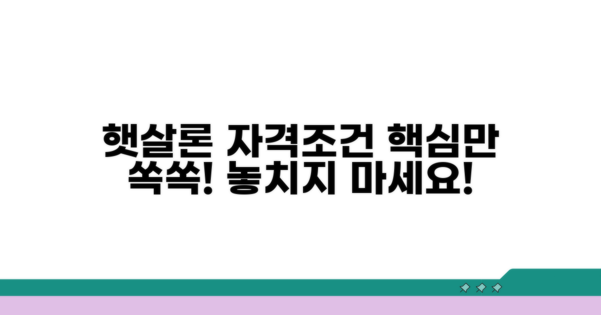 햇살론 자격조건 핵심 분석