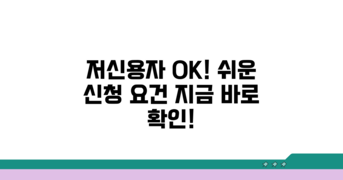 저신용자도 가능한 신청 요건