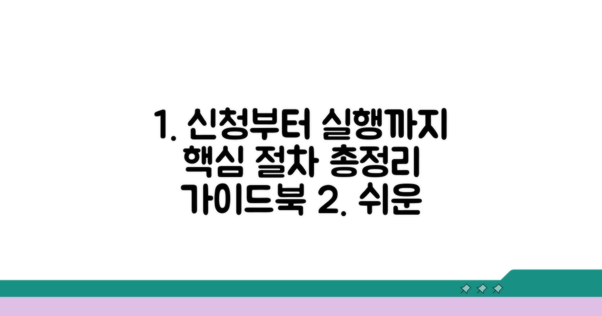 신청부터 실행까지 절차 가이드