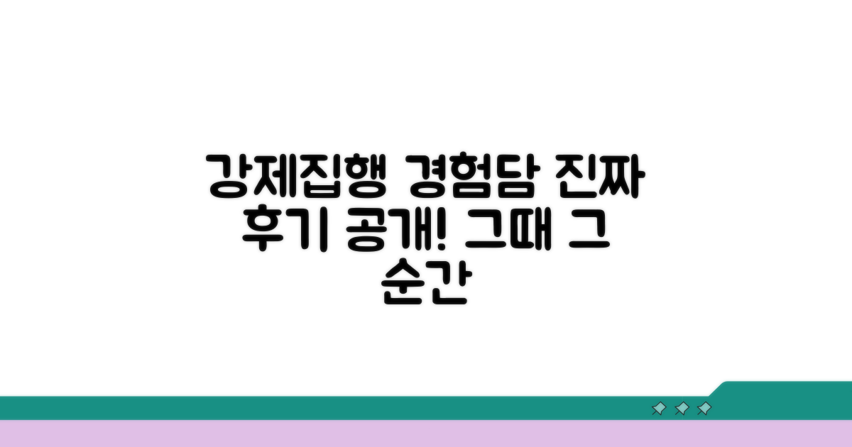 강제집행 후기, 실제 경험담