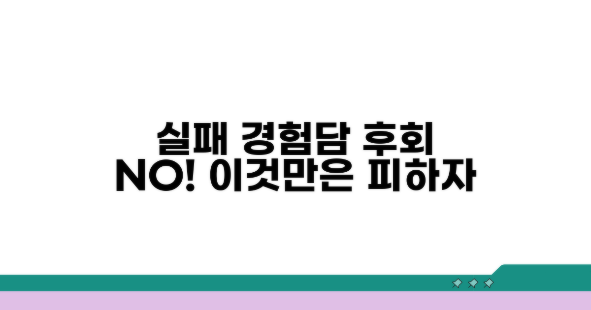 경험자가 말하는 실패 사례