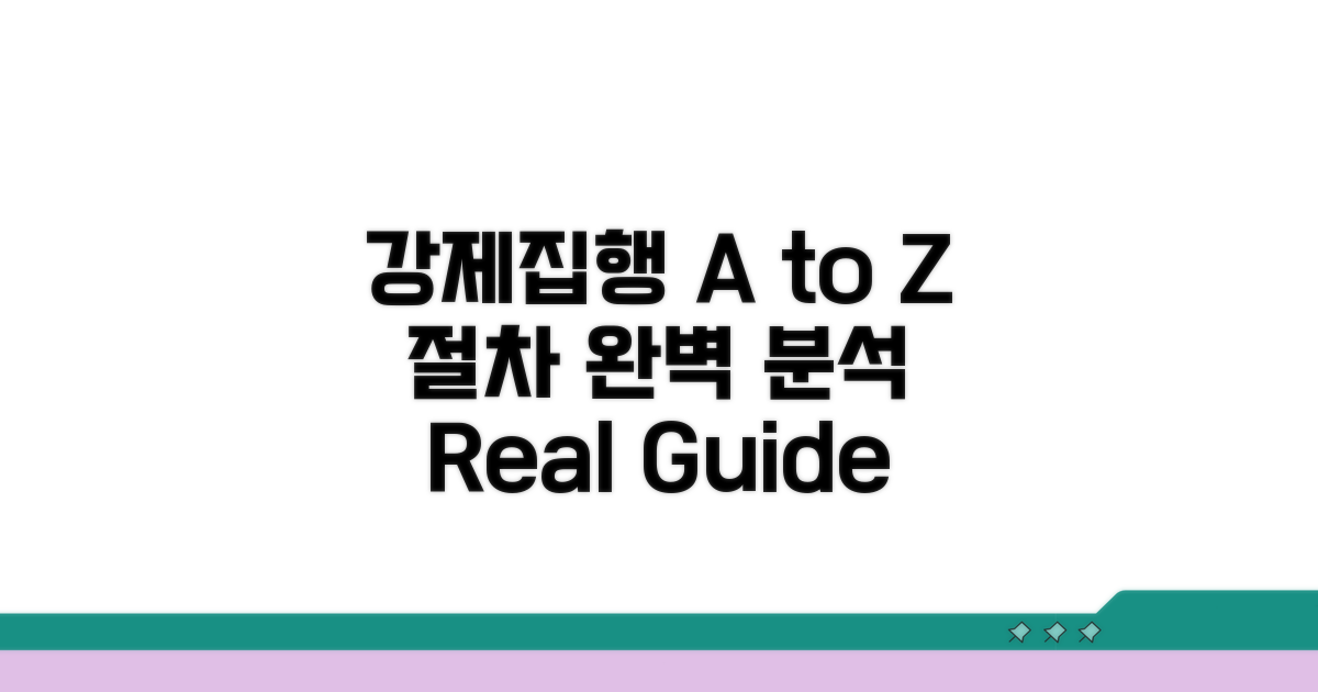 실제 강제집행 절차 A to Z