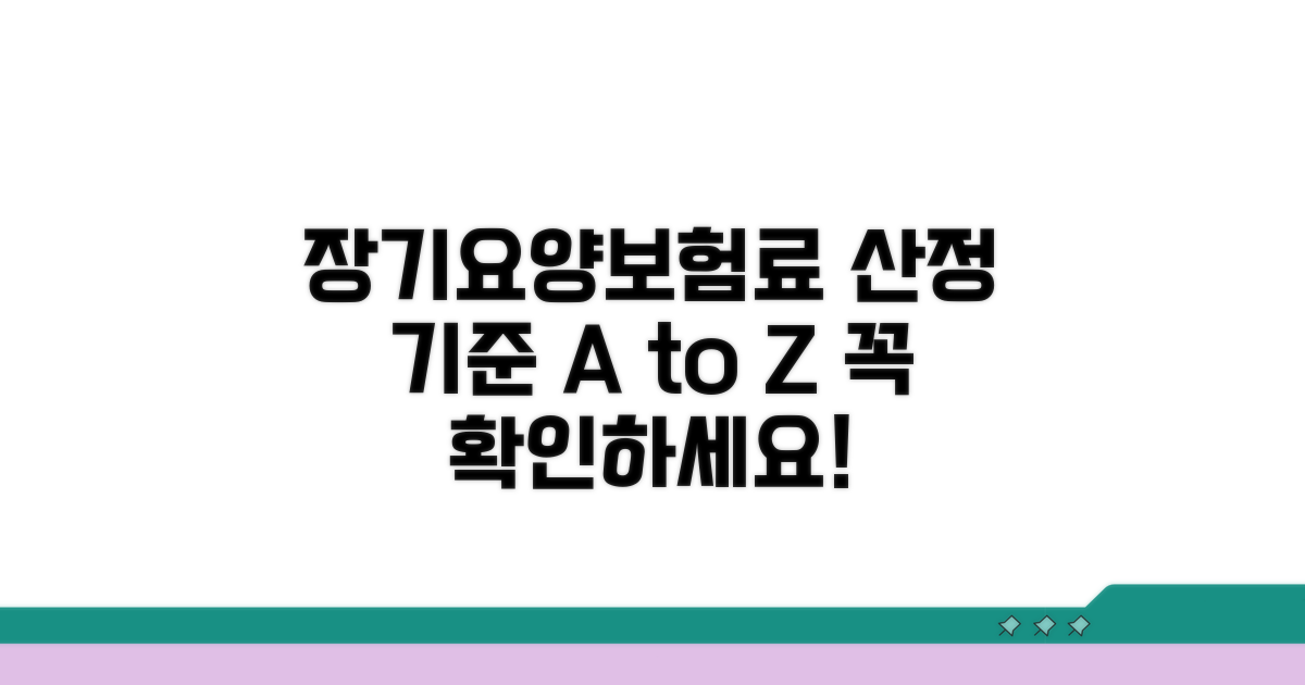 장기요양보험료 산정 기준 확인
