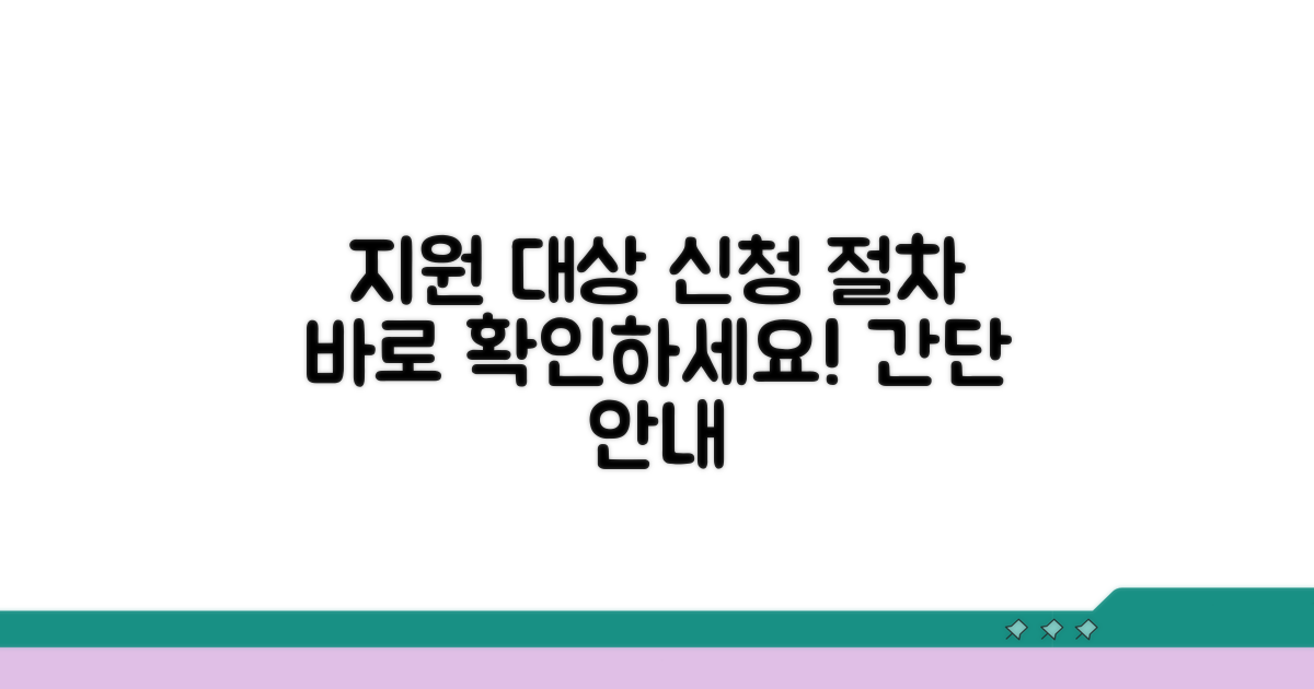 지원 대상과 신청 절차 안내