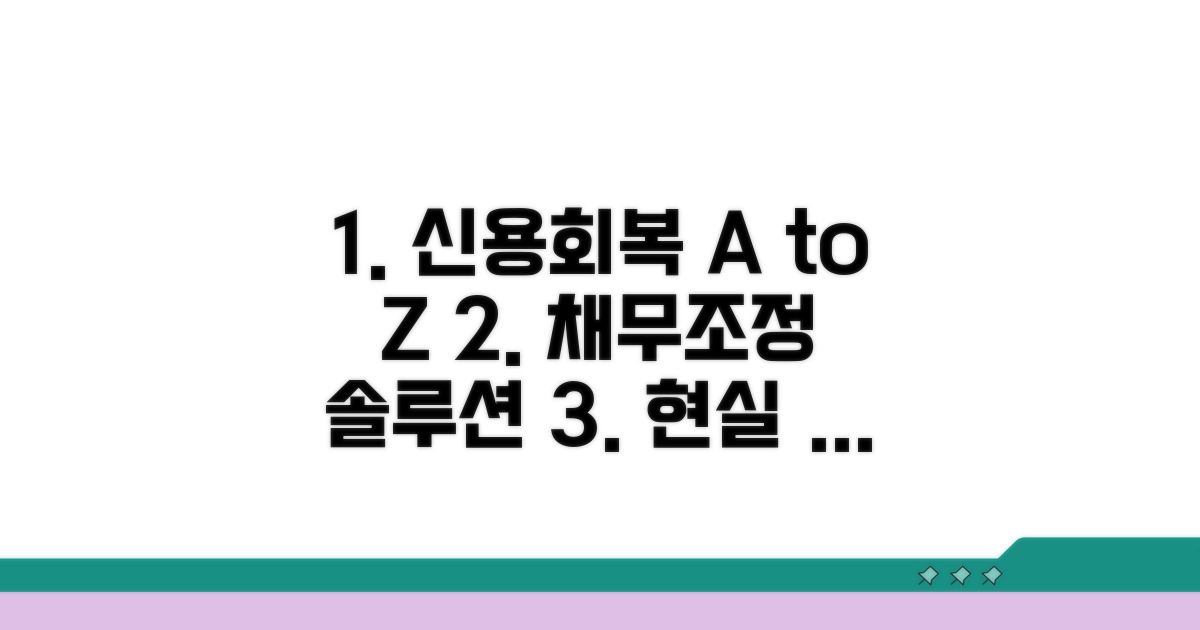 신용회복 채무조정 후기 분석