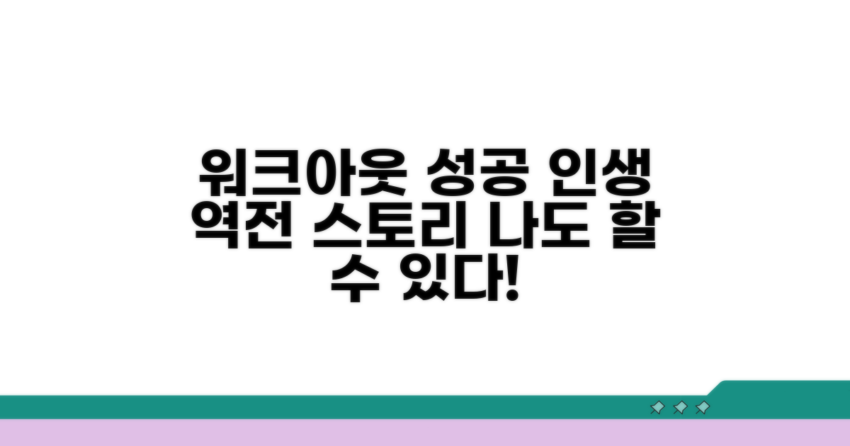 개인워크아웃 성공 사례 엿보기