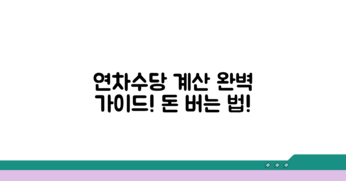 연차수당 계산기 기본 개념