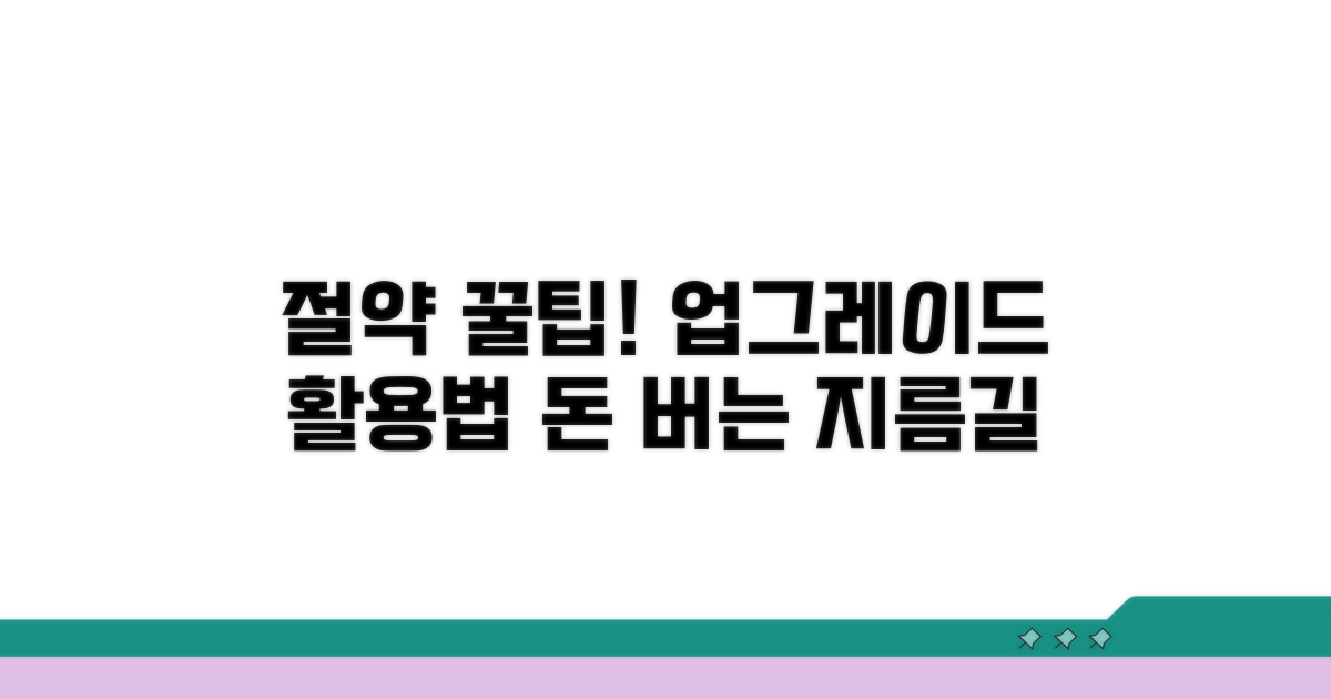 절약 꿀팁과 활용법 업그레이드