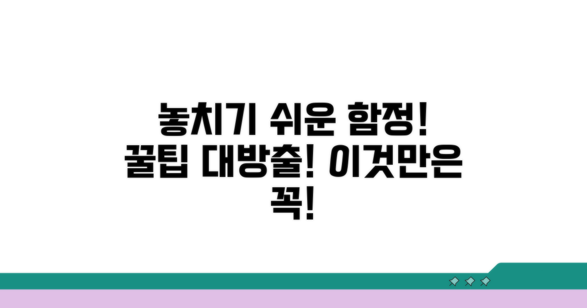 주의할 점과 놓치기 쉬운 부분